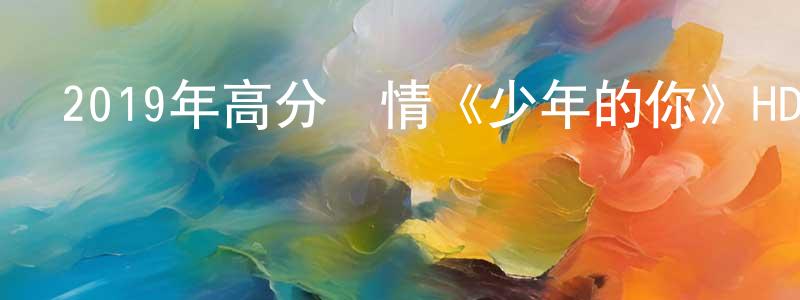 常文杰發布2019年高分劇情《少年的你》HD國語中字迅雷下載_深夜電影